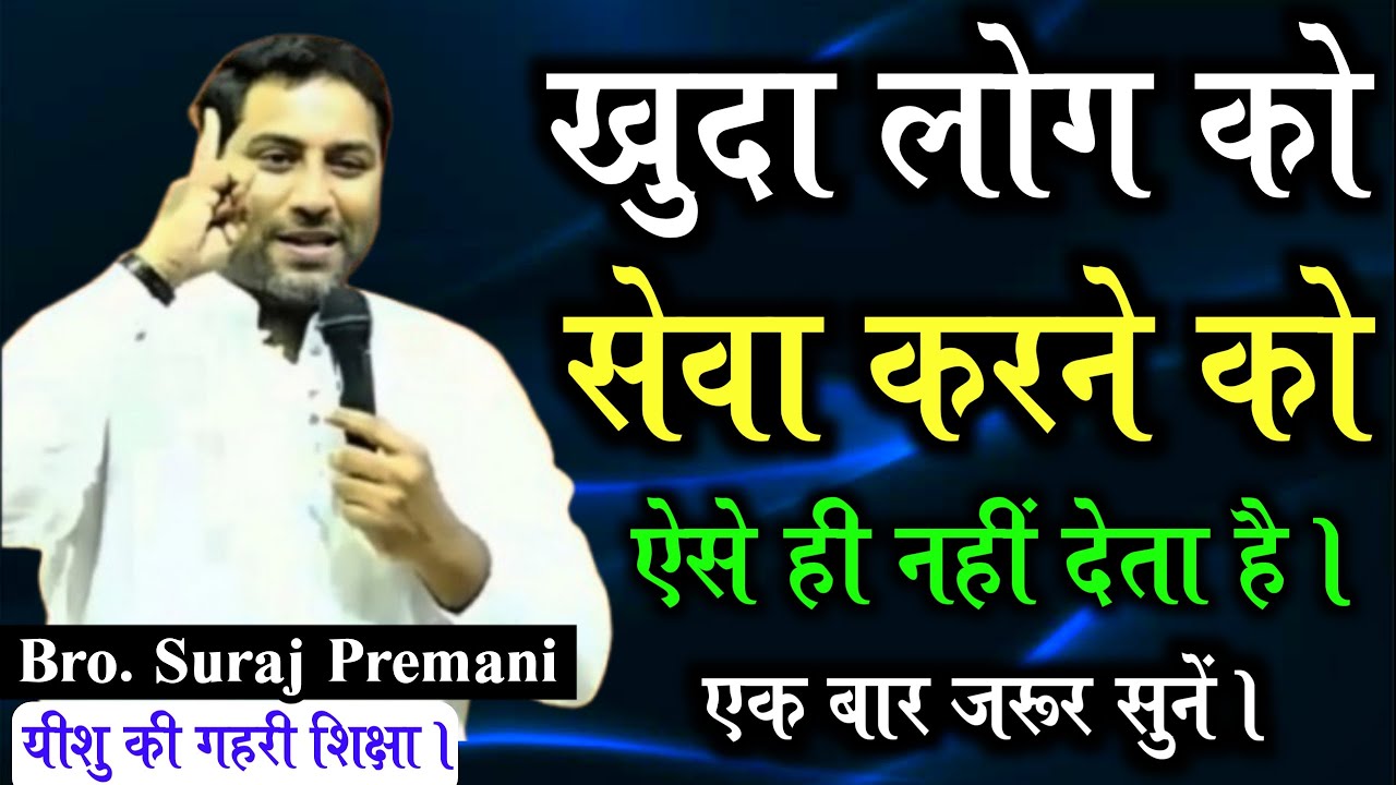 खुदा लोगों को सेवा करने को ऐसे ही नहीं देता है। | एक बार जरूर सुने | By Bro Suraj Premani