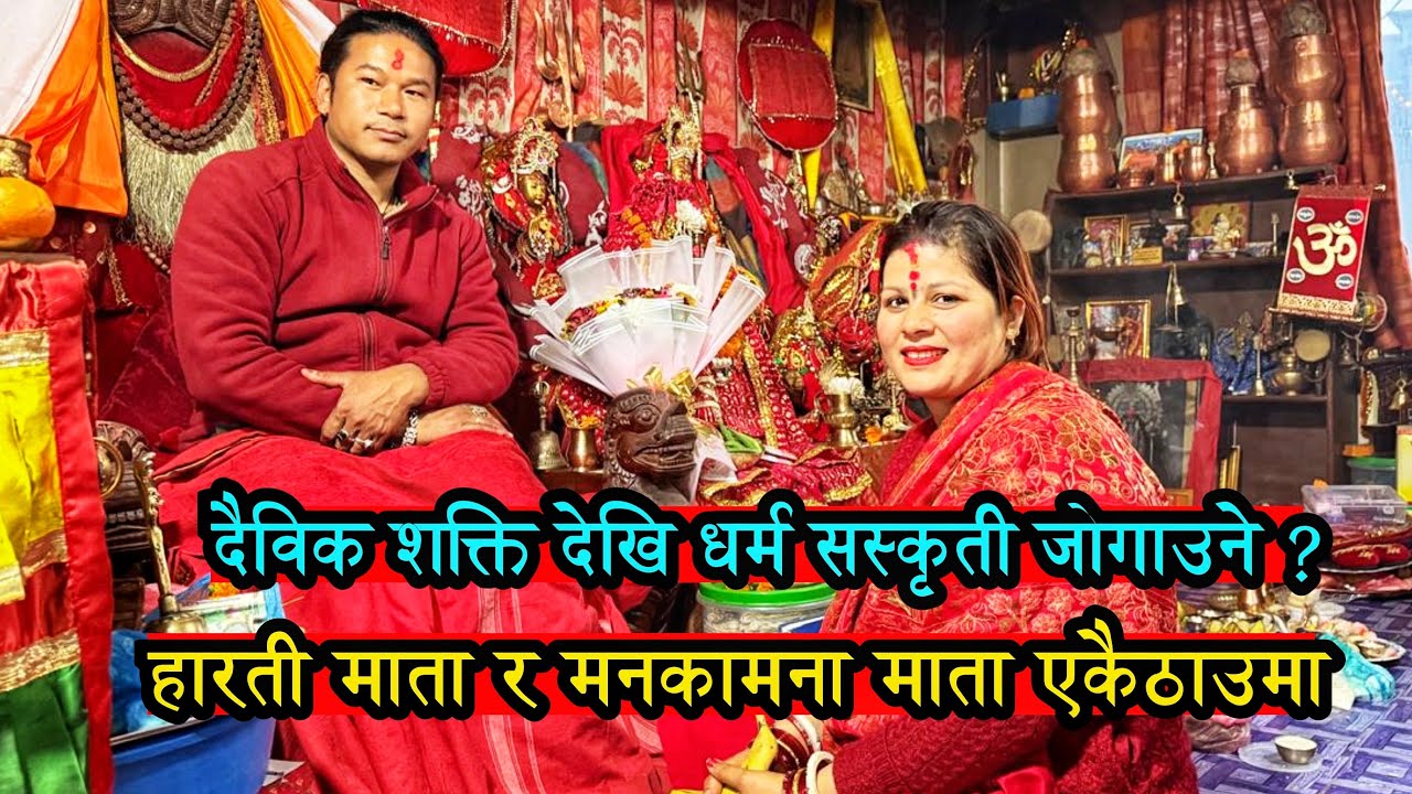 हारति माता र मनकामना माता दैविक शक्त्ति देखि सस्कृति जोगाउदै || Harati Mata || Mata Sachi Dhakal 