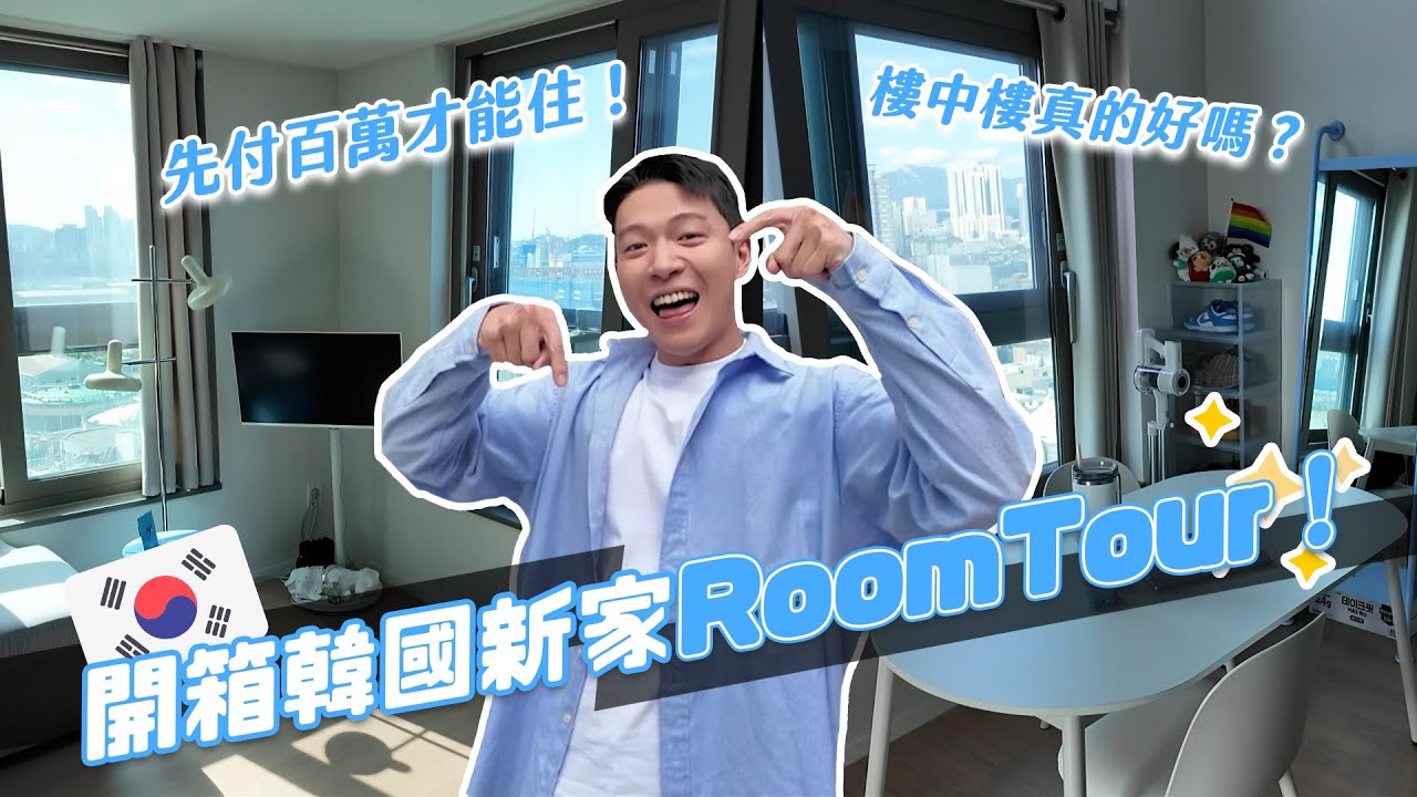 韓國新家room tour！先交100萬台幣才能住！在韓國住房優缺點？可能再也不搬家？ft. TAKAMI｜阿侖 Alun