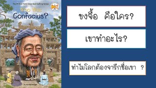 ขงจื๊อ คือใคร? สรุป ประวัติ ปรัชญา คำสอน ในคลิปเดียว | The Leadership Cafe Channel