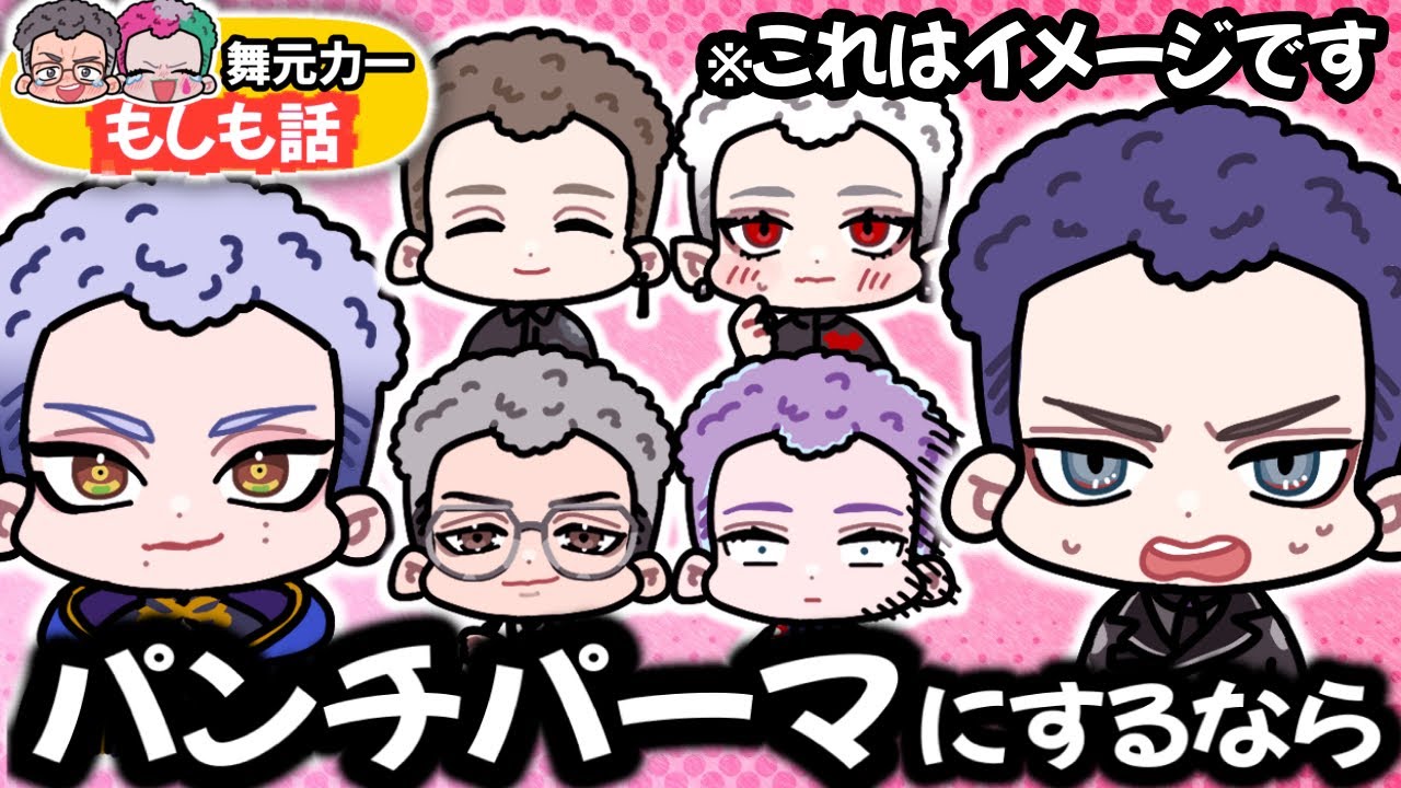 パンチパーマのポテンシャルが高そうなライバーの話で盛り上がる舞元力一【にじさんじ切り抜き/長尾景】