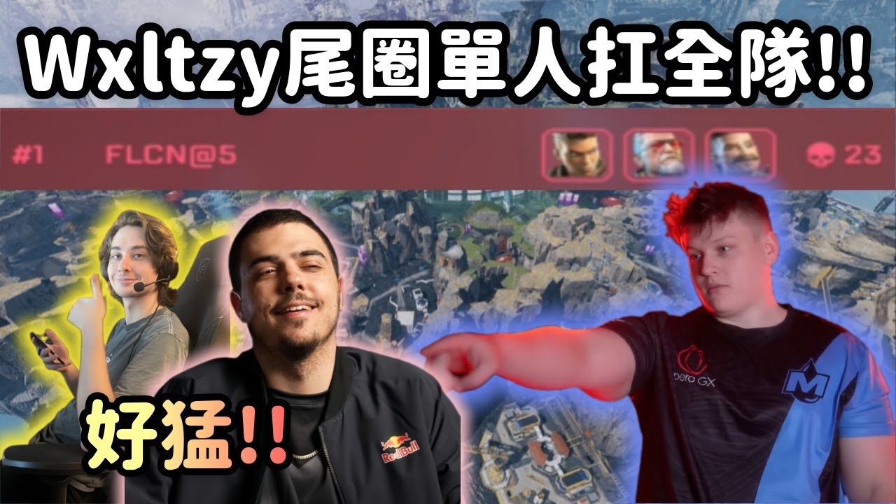 【Apex精華】Wxltzy Carry? 尾圈1人扛起CEO+Zero!? 23殺35分超大分局!【 Falcons_ImperialHal精華】