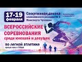 ПРЯМОЙ ЭФИР. Всероссийские соревнования по легкой атлетике с ПОДА (17.02.2021). Камера 1