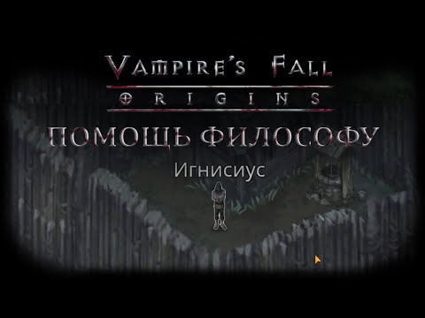 Помощь философу. Квест №43 | Vampire's Fall: Origins | Падение вампиров: Начало
