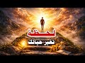 أربع دقائق قد تغي ر حياتك كلها حكمة واحدة فقط قد تنقذك في اللحظة الأخيرة 