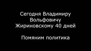Сегодня ровно 40 дней как умер Владимир Вольфович Жириновский