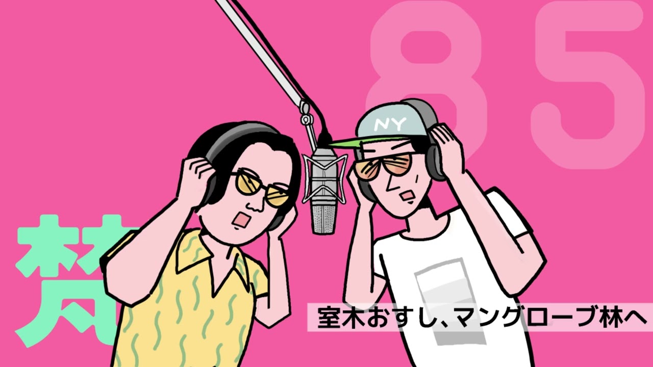 085ありスパ梵「室木おすし、マングローブ林へ」（2024年10月14日）