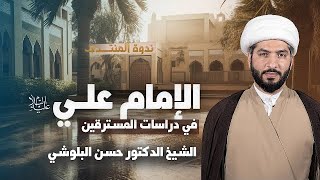 الإمام علي (ع) في دراسات المستشرقين | الشيخ الدكتور حسن البلوشي