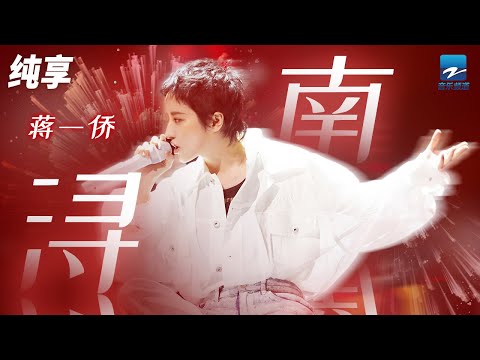 蒋一侨《南浔》我还是很喜欢你 因为是你所以我选择放弃 对不起 我还是没能成为你的未来 纯享 | ZJSTV #Music #live