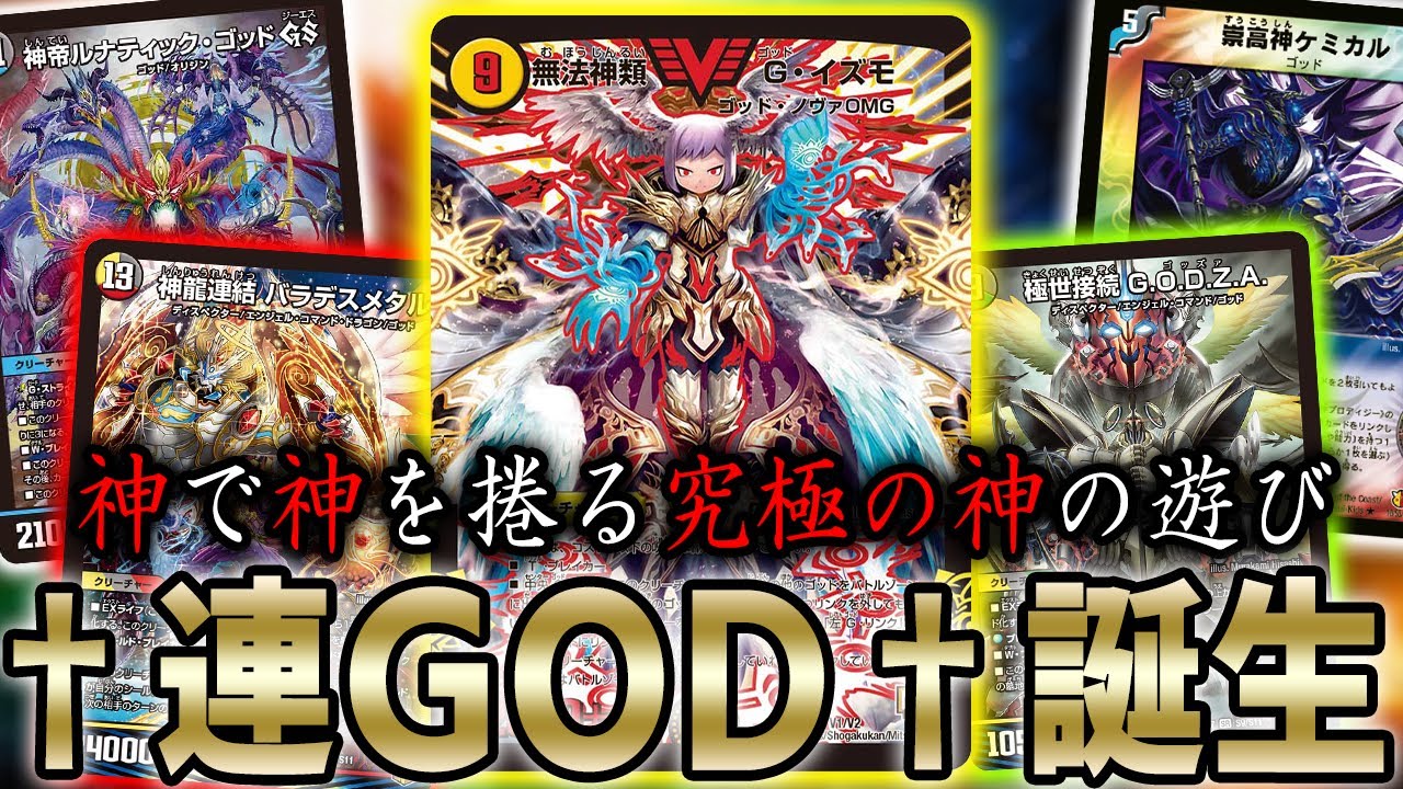 †神†が作った神が神を捲る†神々の遊び†「連神」を紹介します。クリーチャーではない…神だ‼【デュエマ/対戦動画】
