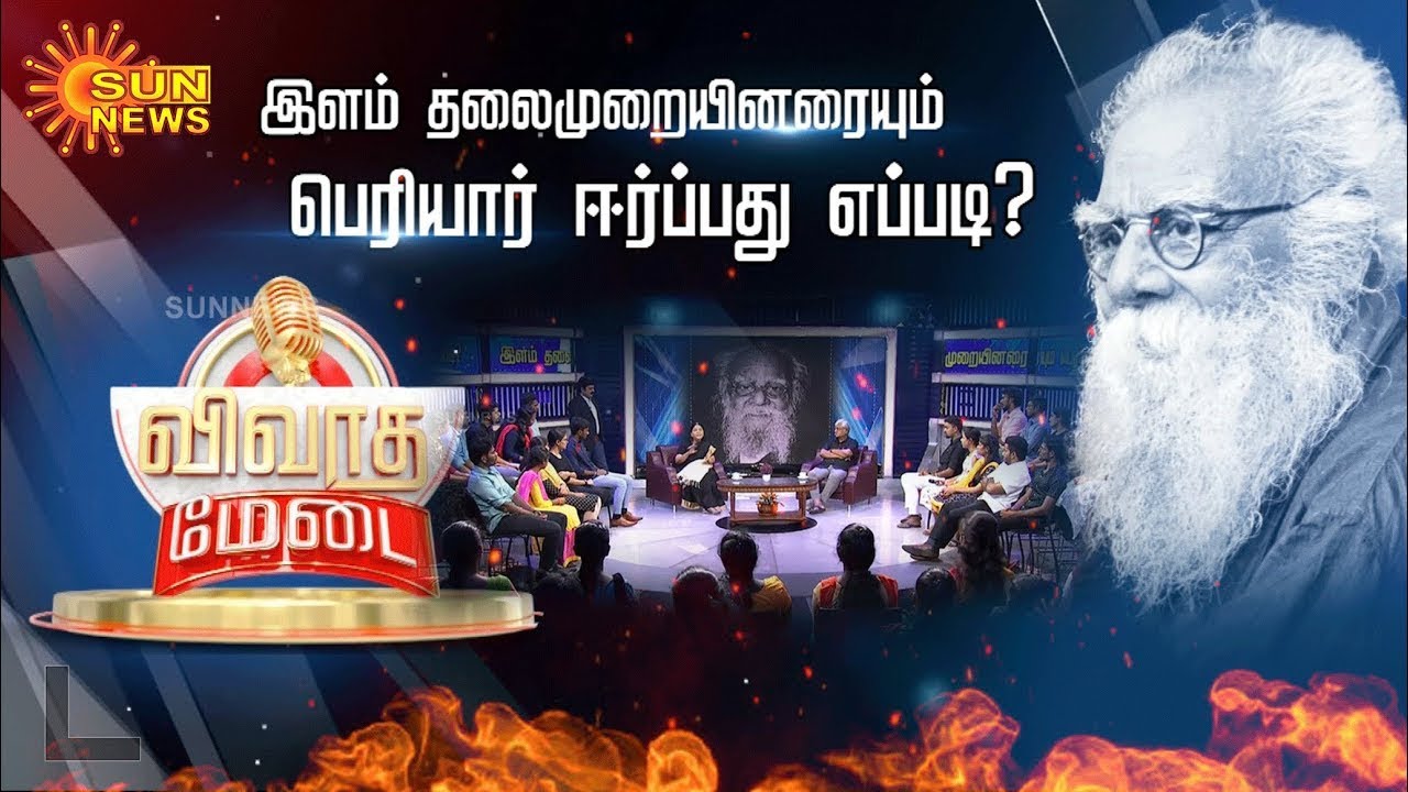 விவாத மேடை | இளம் தலைமுறையினரையும் பெரியார் ஈர்ப்பது எப்படி? | 17.09.2022 | Periyar | Sun News
