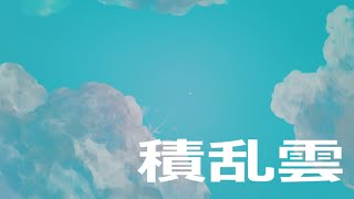 積乱雲 / 埃霧 - 重音テト