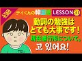 韓国語勉強Lesson 31【初級】動詞の現在進行形について。動詞の勉強は大事です。