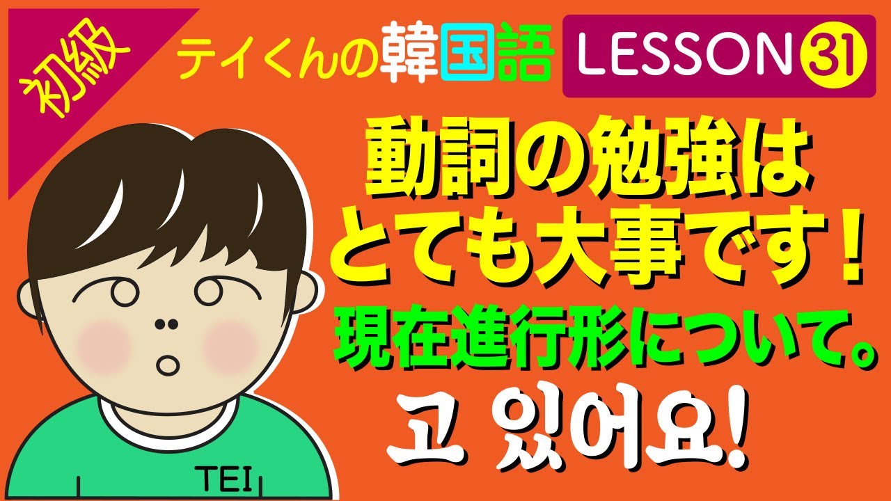 韓国語勉強Lesson 31【初級】動詞の現在進行形について。動詞の勉強は大事です。