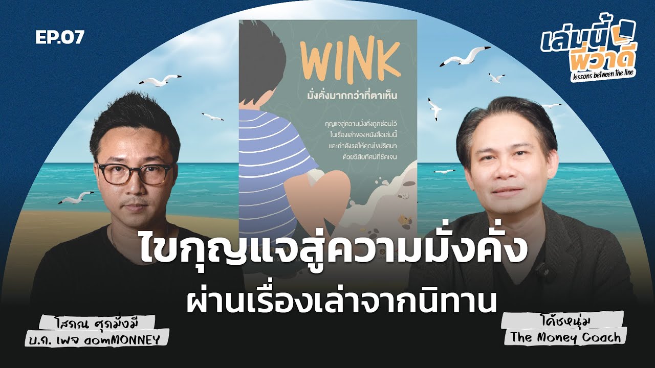 ไขกุญแจสู่ความมั่งคั่ง ผ่านเรื่องเล่าจากนิทาน | เล่มนี้พี่ว่าดี EP.07