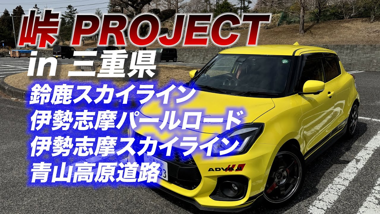 【ZC33S マフラー音】　峠　ステッカー　三重県　鈴鹿スカイライン　伊勢志摩パールロード　伊勢志摩スカイライン　青山高原道路　スイフトスポーツ　フジツボ