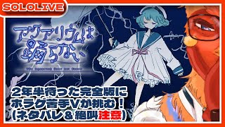 【#アクアリウムは踊らない 】ついに来た完全版アクおどにホラゲ苦手Vが挑む！【#ネタバレ注意 】
