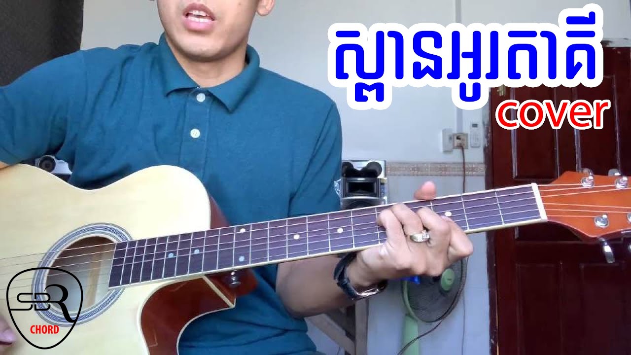 រៀនលេងបទ : ស្ពានអូរតាគី | Spean O taki [Chord] SBR CHORD