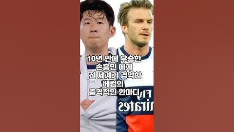 10년 만에 우승한 손흥민 에게 전 세계가 경악한 베컴의 충격적인 한마디