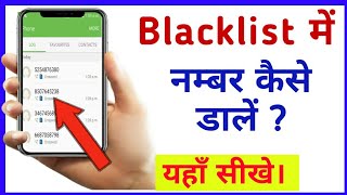 Blacklist me number kaise dale / how to add number to blacklist screenshot 2