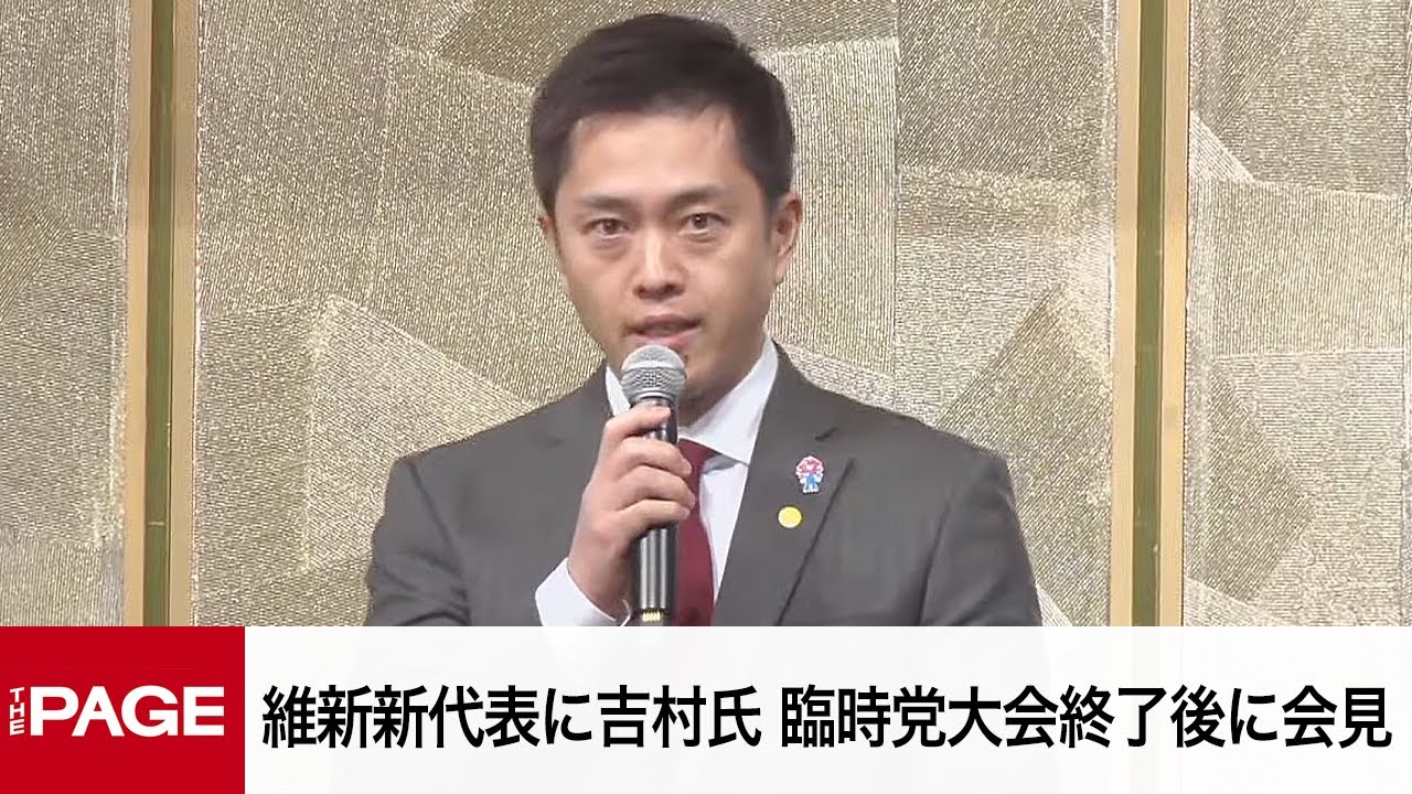 日本維新の会・吉村洋文新代表が会見 共同代表に前原氏を希望（2024年