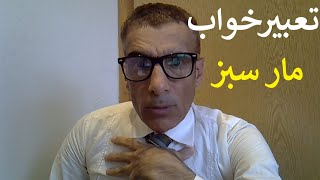 تعبیر خواب مار سبز | تعبیرخواب مار سبز | دیدن مار سبز در خواب | دیدن مار سبز در خواب نشانه چیست