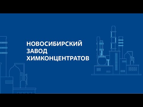 Новосибирский завод химконцентратов
