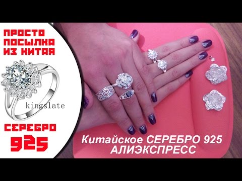Серебрянные украшения из Китая 925 пробы. Кольца и серьги. Алиэкспресс