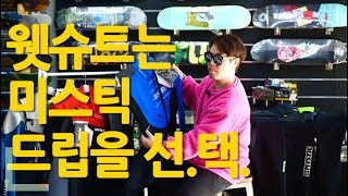 보드코리아 팀라이더 최스컬이 추천하는 미스틱 드립 웻슈트!