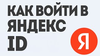 Как Войти в Яндекс ID: Пошаговое Руководство