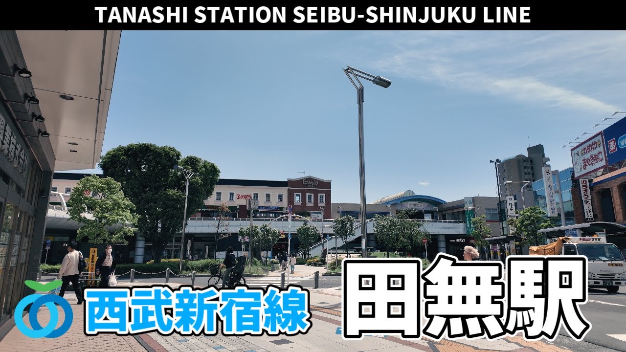 西武新宿線 田無駅周辺の風景3周目【4K60FPS】2025年5月7日 TANASHI STATION SEIBU-SHINJUKU LINE