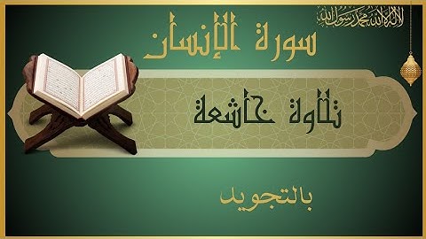 سورة الإنسان تلاوة عطرة Al-Insān