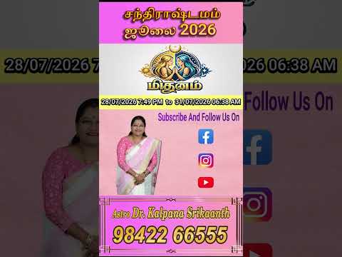 சந்திராஷ்டமம் ஜூலை 2026 ‼️‼️Mesham to Meenam.