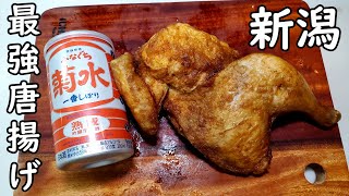 巨大唐揚げで家呑み【新潟の半身唐揚げ】全国グルメ
