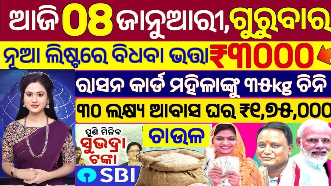 today's morning news odisha/08 January 2026/subhadra yojona online apply process/odisha news today