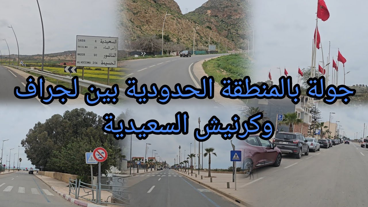 جولة رمضانية مميزة ساعة قبل المغرب🌙 من المنطقة الحدودية بين لجراف 🇲🇦 إلى كورنيش السعيدية 🏖