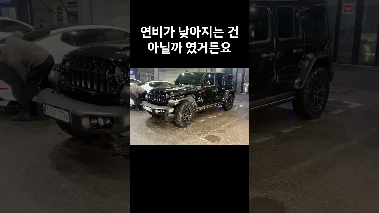 랭글러 타이어 커지면 연비는 얼마나 줄어들까?