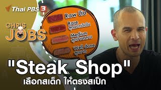 Steak Shop เลือกสเต็ก ให้ตรงสเป็ก : Chris Jobs (7 ก.ย. 62)