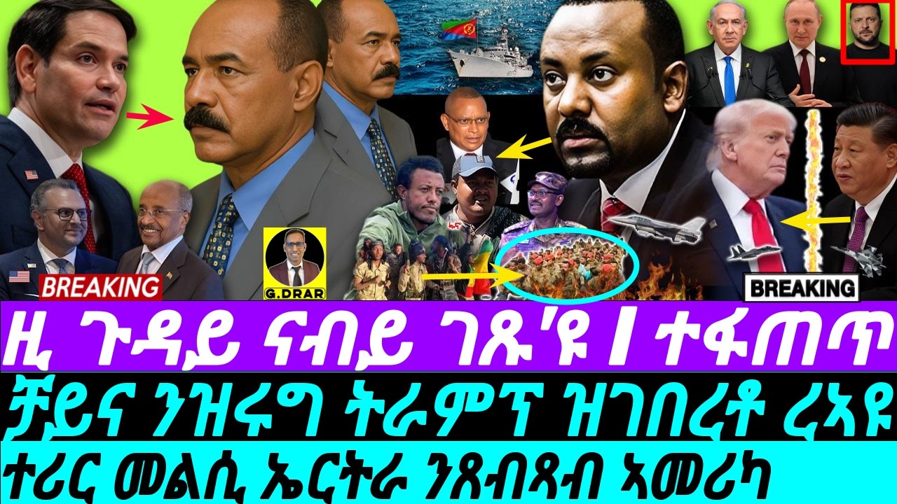 Oct-11 መልሲ ኤርትራ ንጸብጻብ USA I እዚ ጉዳይ ናብይ ገጹ'ዩ I Eritrea Blasts US I FANO crashes ENDF I Abiy EXPOSED
