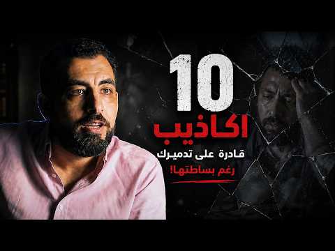 10 أكاذيب قادرة على تدميرك رغم بساطتها… انتبه قبل فوات الأوان