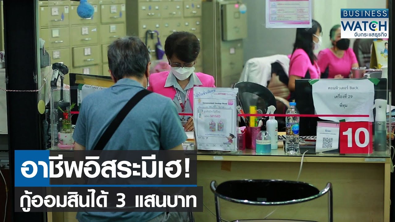 อาชีพอิสระมีเฮ! กู้ออมสินได้ 3 แสนบาท | BUSINESS WATCH | 24-11-2564