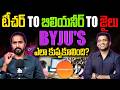 టీచర్ ➜ బిలియనీర్ ➜ జైలు? 😳 BYJU'S ఎలా కుప్పకూలింది? | The Rise & Fall of Byju Raveendran I Tirupati