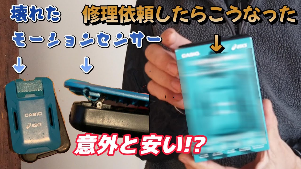 ランメトリックス(カシオ モーションセンサー)の修理費用が意外と