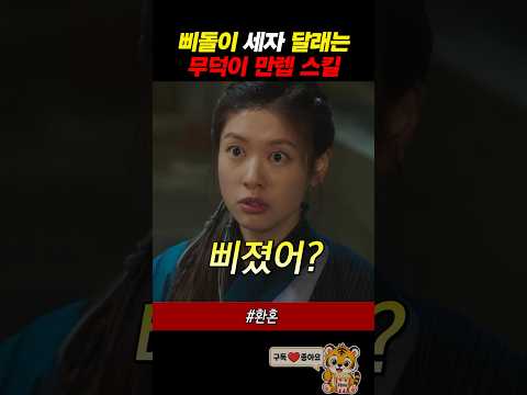 무덕이가 삐돌이 세자 달래는 방법ㅋㅋ thumbnail