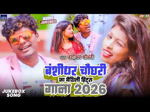 बंशीधर चौधरी का मैथिलि हिट्स गाना 2026 | Banshidhar Chaudhari Miathili Jukebox 2026 | Love Song 2026