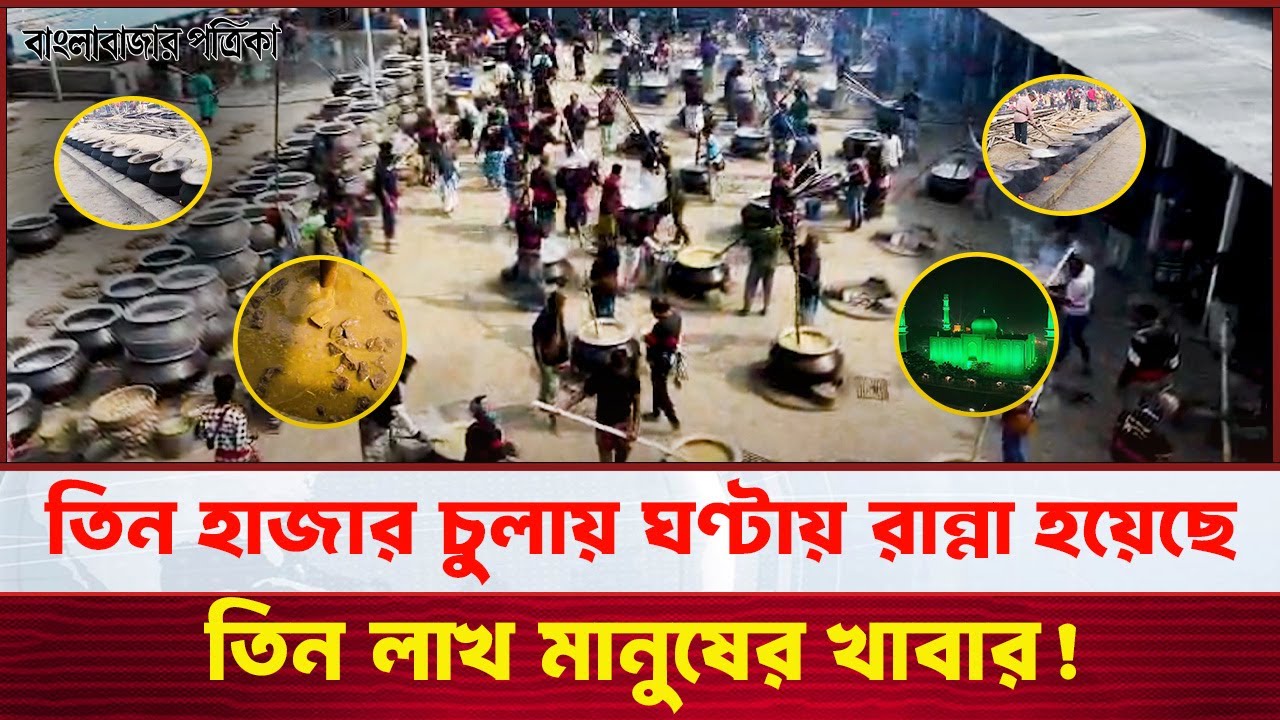 তিন হাজার চুলায় ঘণ্টায় রান্না হয়েছে তিন লাখ মানুষের খাবার
