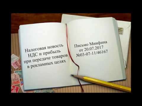 Безвозмездная передача рекламных товаров - НДС и прибыль