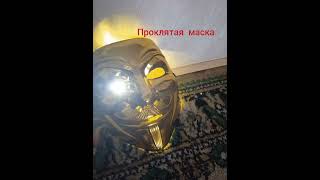 Заставка на сериал ПРОКЛЯТАЯ Маска|    русском)))).