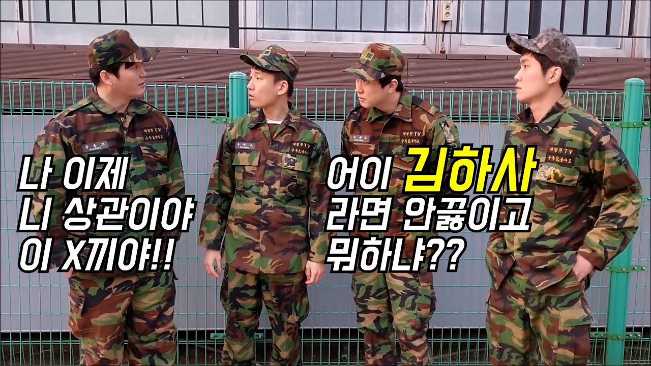 나괴롭히던 고참을 하사가 되어 다시만났더니 #대범한티비 #군대 #하사 - YouTube