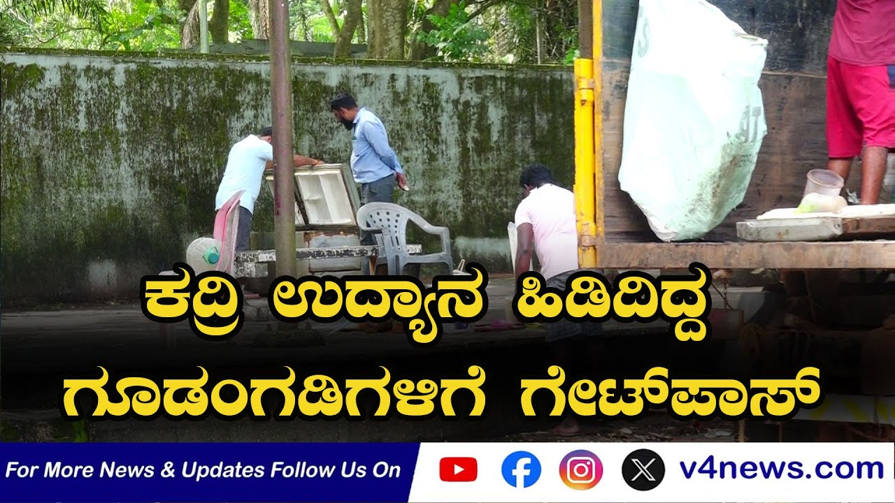 SUDDIGONDU GUDDU || ಕದ್ರಿ ಉದ್ಯಾನ ಹಿಡಿದಿದ್ದ ಗೂಡಂಗಡಿಗಳಿಗೆ ಗೇಟ್‍ಪಾಸ್ - KADRI PARK  || V4NEWS LIVE